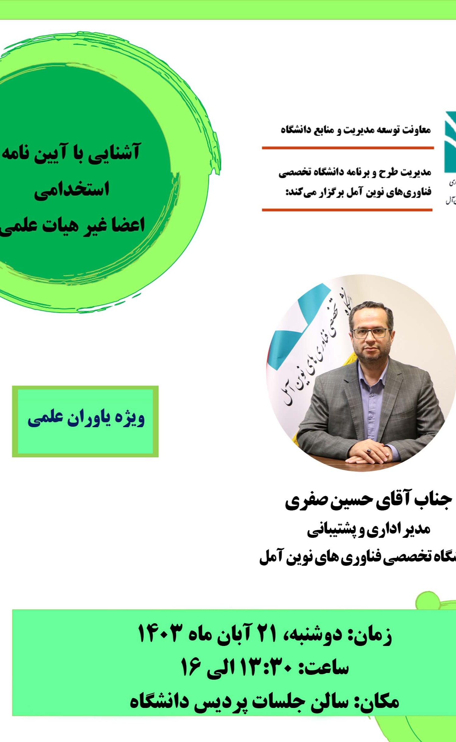 آشنایی با آیین نامه استخدامی اعضا غیر هیات علمی